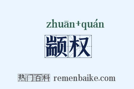颛权是什么意思的图片